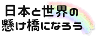 日本と世界の懸け橋になろう